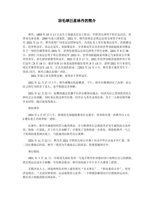 羽毛球巨星林丹的简介
