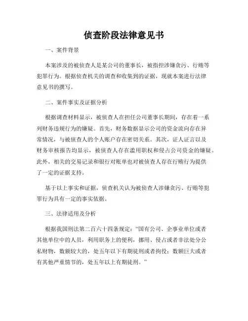 侦查阶段法律意见书