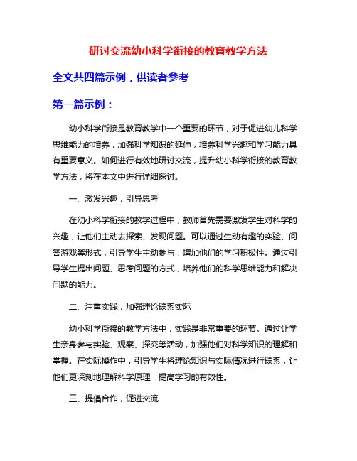 研讨交流幼小科学衔接的教育教学方法