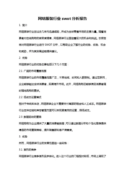 网络服装行业swot分析报告