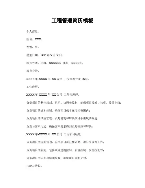 工程管理简历模板