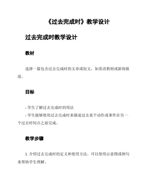 《过去完成时》教学设计