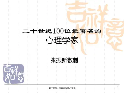 二十世纪位最著名的心理学家