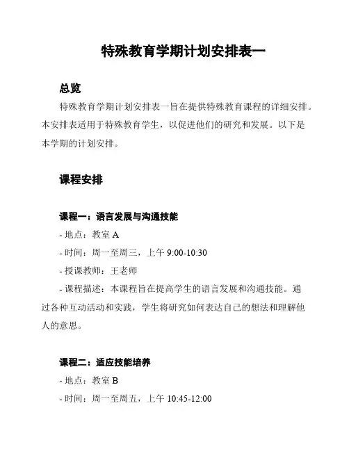 特殊教育学期计划安排表一