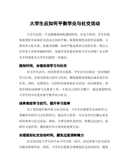 大学生应如何平衡学业与社交活动