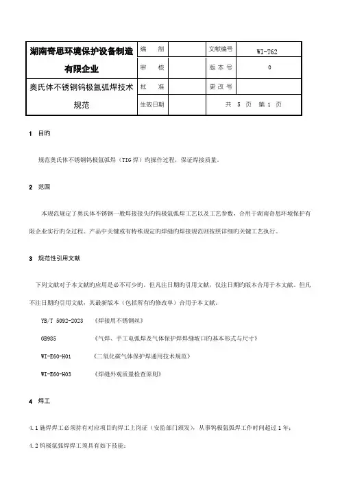 奥氏体不锈钢钨极氩弧焊技术规范