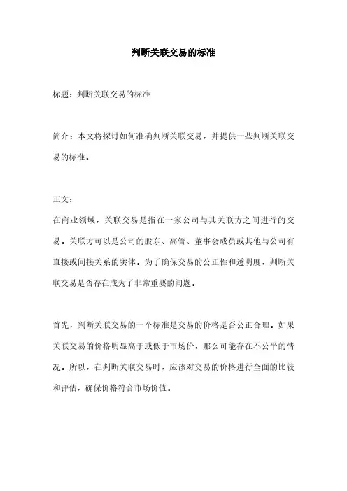 判断关联交易的标准