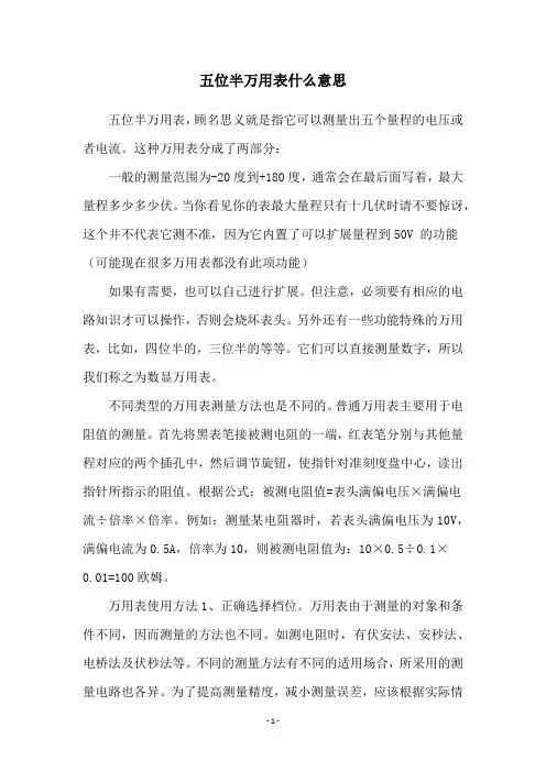 五位半万用表什么意思
