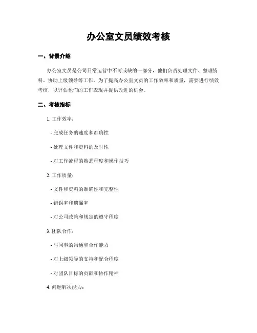 办公室文员绩效考核