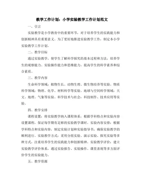 教学工作计划：小学实验教学工作计划范文