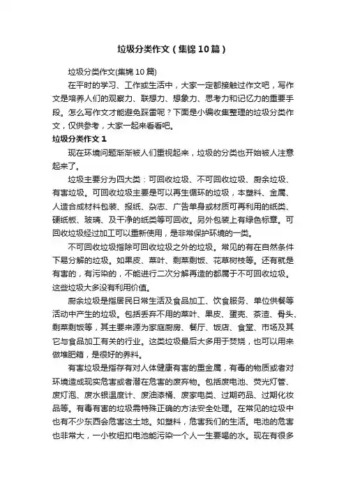 垃圾分类作文（集锦10篇）