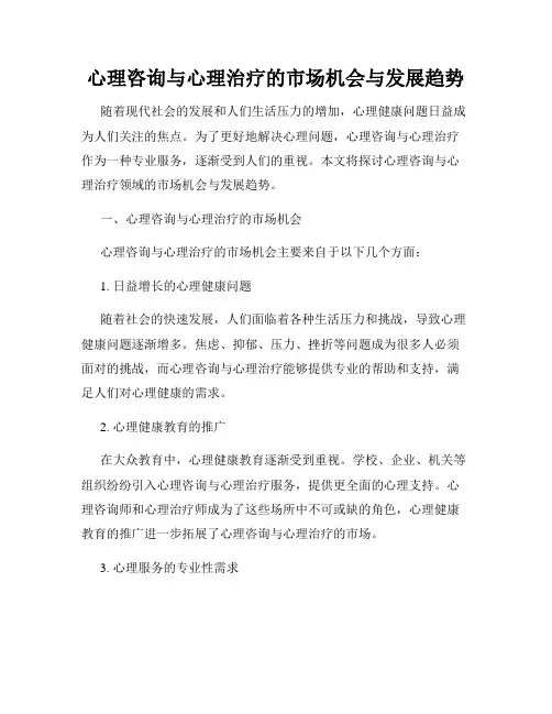 心理咨询与心理治疗的市场机会与发展趋势