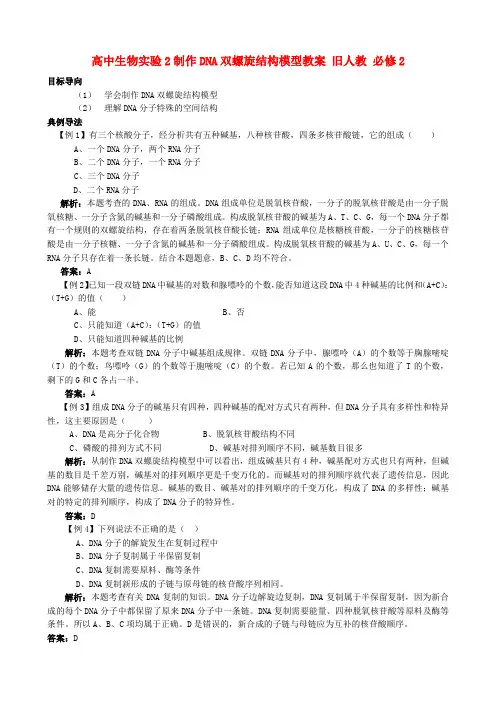 高中生物实验2制作DNA双螺旋结构模型教案 旧人教 必修2