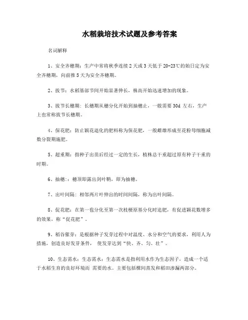 水稻栽培技术试题及参考答案
