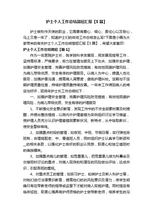 护士个人工作总结简短汇报【5篇】