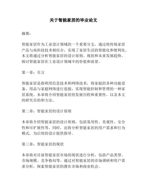 关于智能家居的毕业论文