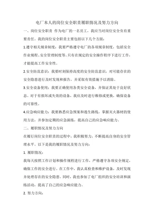 电厂本人的岗位安全职责？履职情况及努力方向