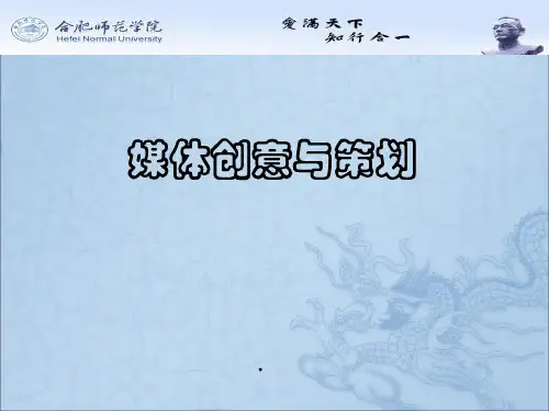 《媒体创意与策划》第二章讲义