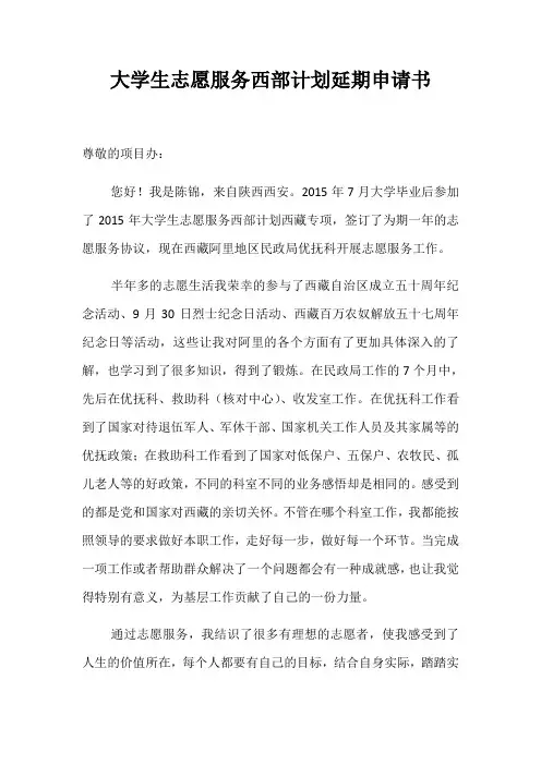 大学生志愿服务西部计划延期申请书