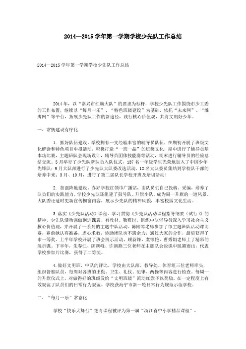 2014—2015学年第一学期学校少先队工作总结
