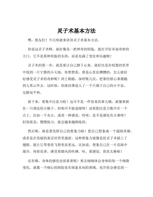 灵子术基本方法
