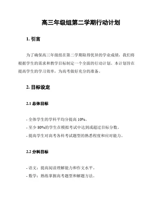 高三年级组第二学期行动计划