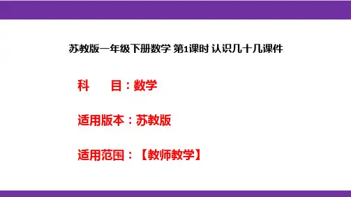 苏教版一年级下册数学 第1课时 认识几十几课件