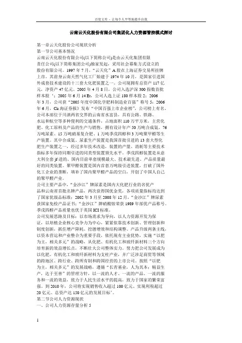 云南云天化股份有限公司集团化人力资源管控模式探讨