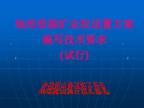 地热资源矿业权设置方案编制技术要求