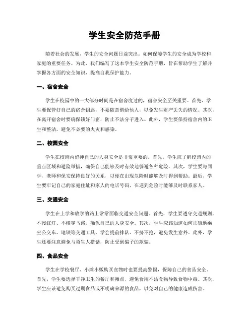 学生安全防范手册