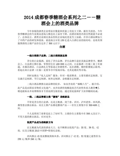 成都春季糖酒会系列之二――糖酒会上的酒类品牌