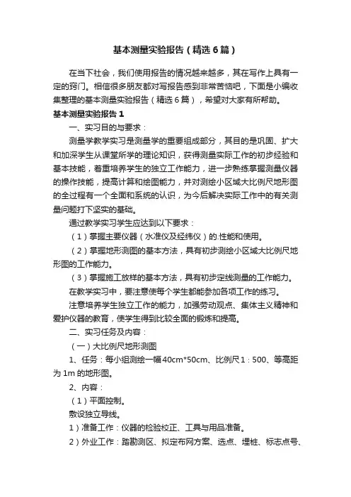 基本测量实验报告（精选6篇）