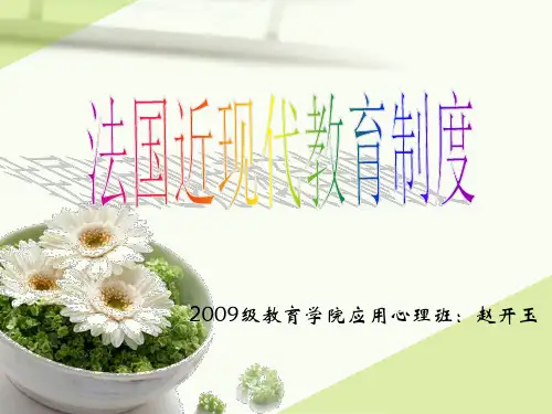 法国近现代教育制度