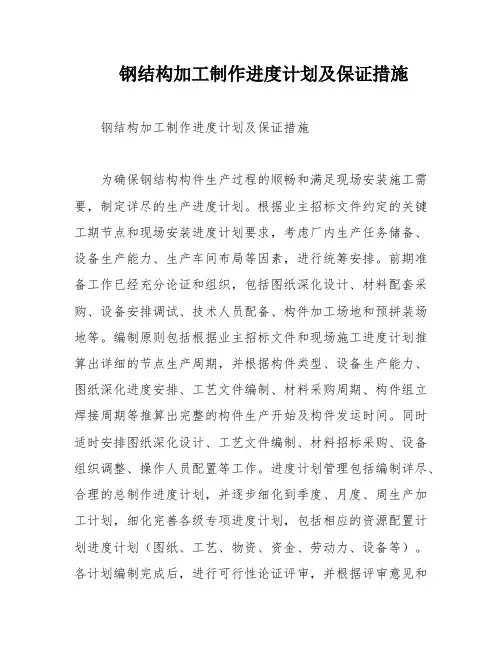 钢结构加工制作进度计划及保证措施
