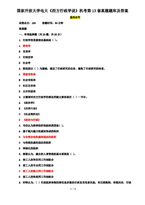 国家开放大学电大《西方行政学说》机考第13套真题题库及答案