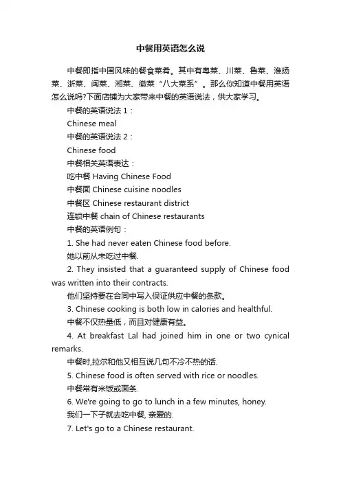 中餐用英语怎么说