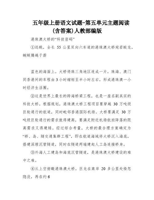 五年级上册语文试题-第五单元主题阅读(含答案)人教部编版