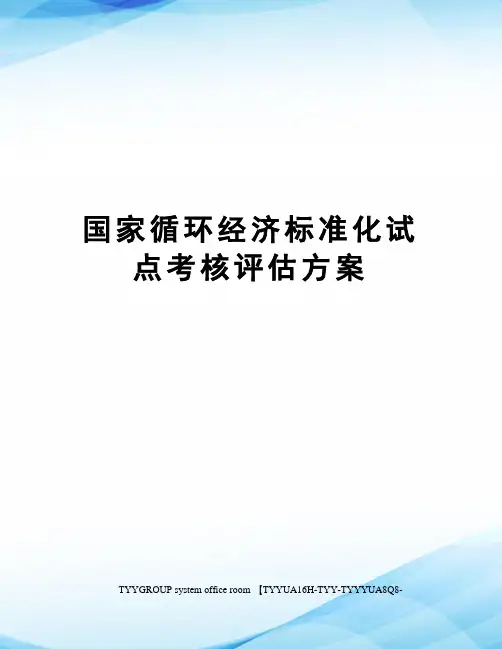国家循环经济标准化试点考核评估方案