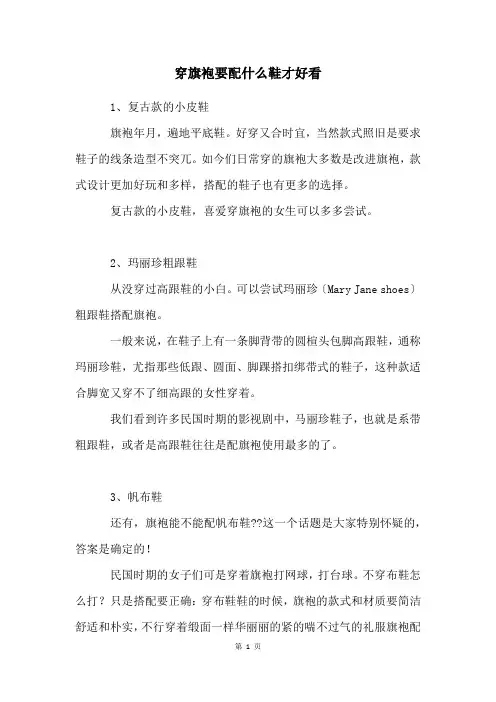 穿旗袍要配什么鞋才好看