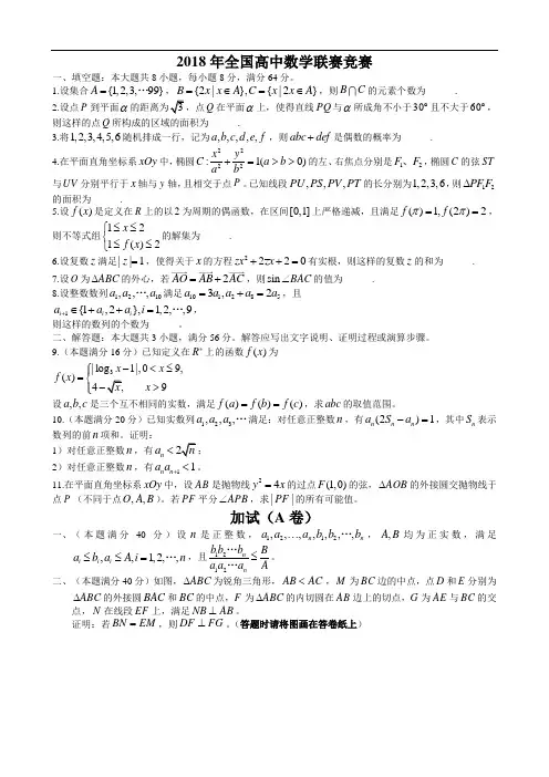 年全国高中数学联赛一试二试A卷