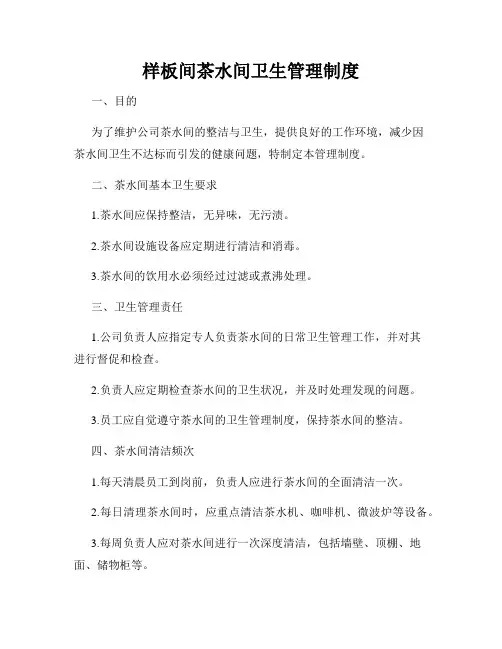 样板间茶水间卫生管理制度