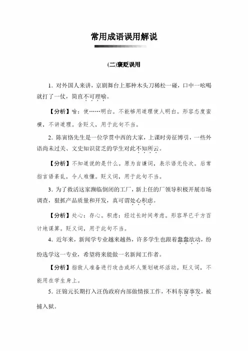 2020年中考语文总复习：中考备考 常用成语误用解说二