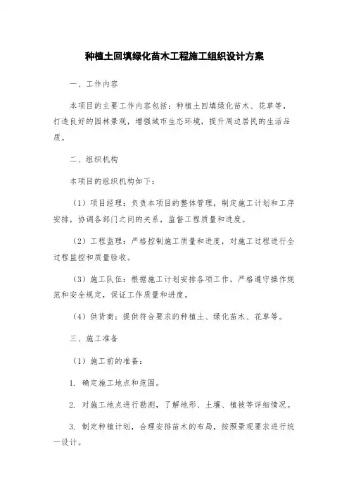 种植土回填绿化苗木工程施工组织设计方案