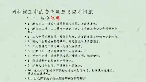 园林工程施工安全隐患与应对措施课件