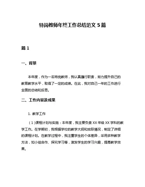 特岗教师年终工作总结范文5篇