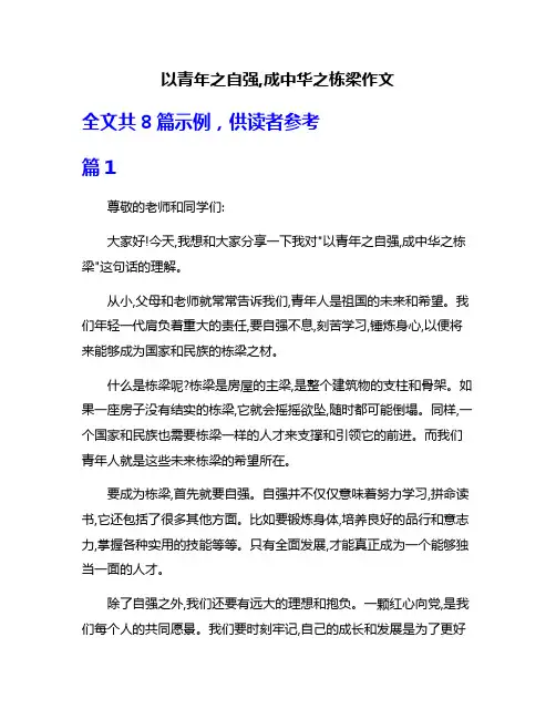 以青年之自强,成中华之栋梁作文