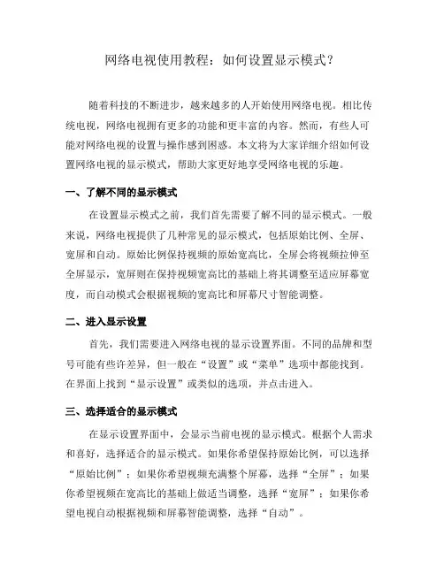 网络电视使用教程：如何设置显示模式？(十)