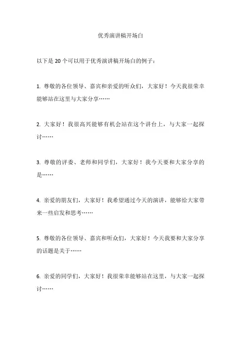 优秀演讲稿开场白