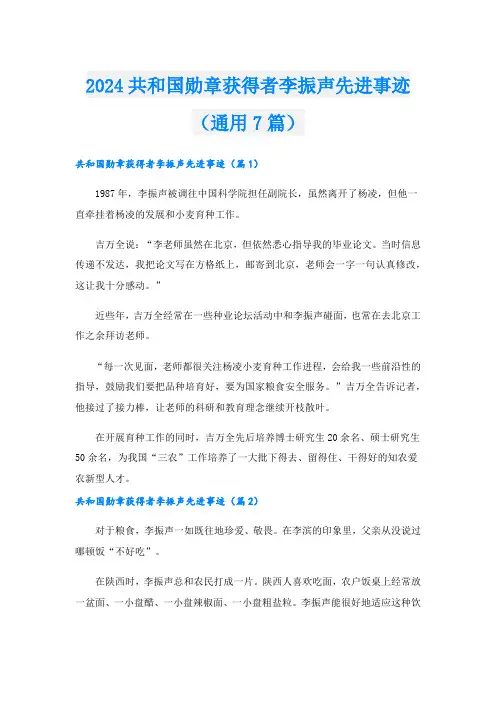 2024共和国勋章获得者李振声先进事迹(通用7篇).doc
