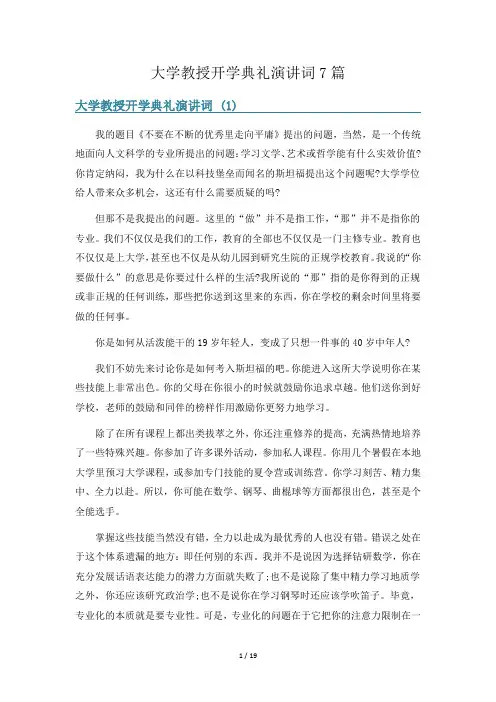大学教授开学典礼演讲词7篇